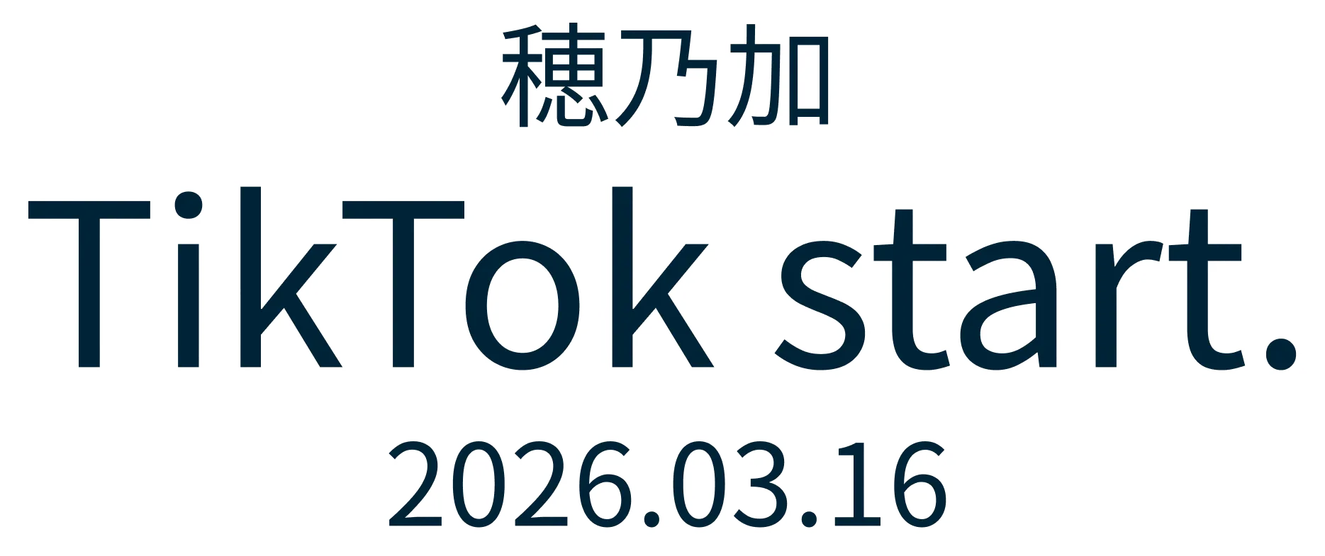 穂乃加 TikTok start. 2026.03.16